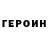 ГЕРОИН VHQ ANIMATOR #1